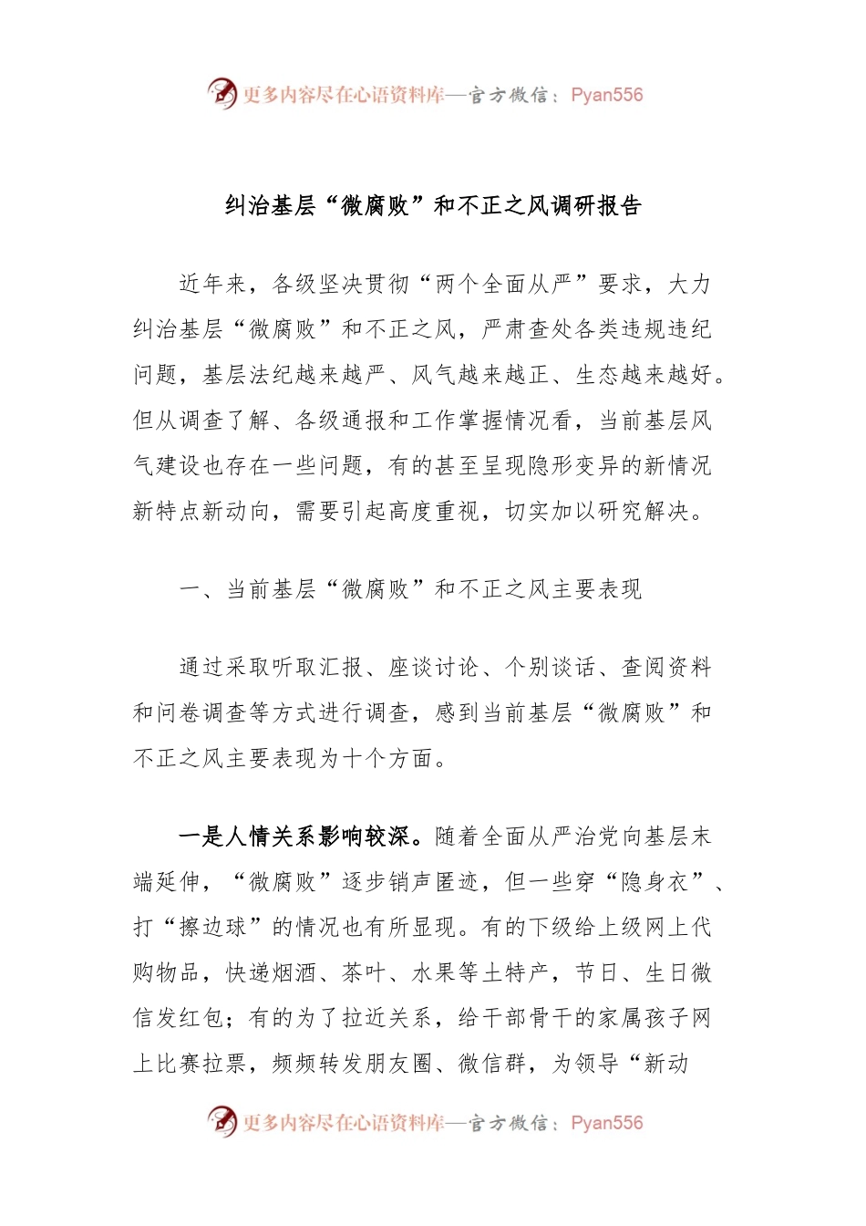 纠治基层“微腐败”和不正之风调研报告.docx_第1页