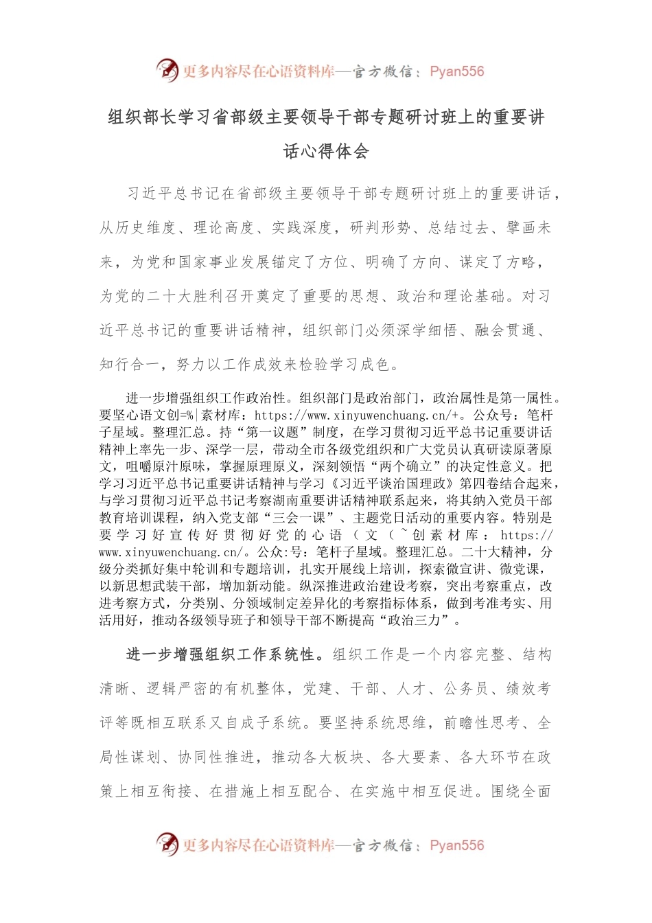 组织部长学习省部级主要领导干部专题研讨班上的重要讲话心得体会.docx_第1页