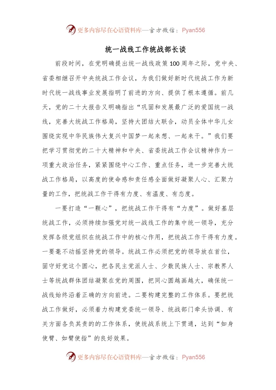 统一战线工作统战部长谈.docx_第1页