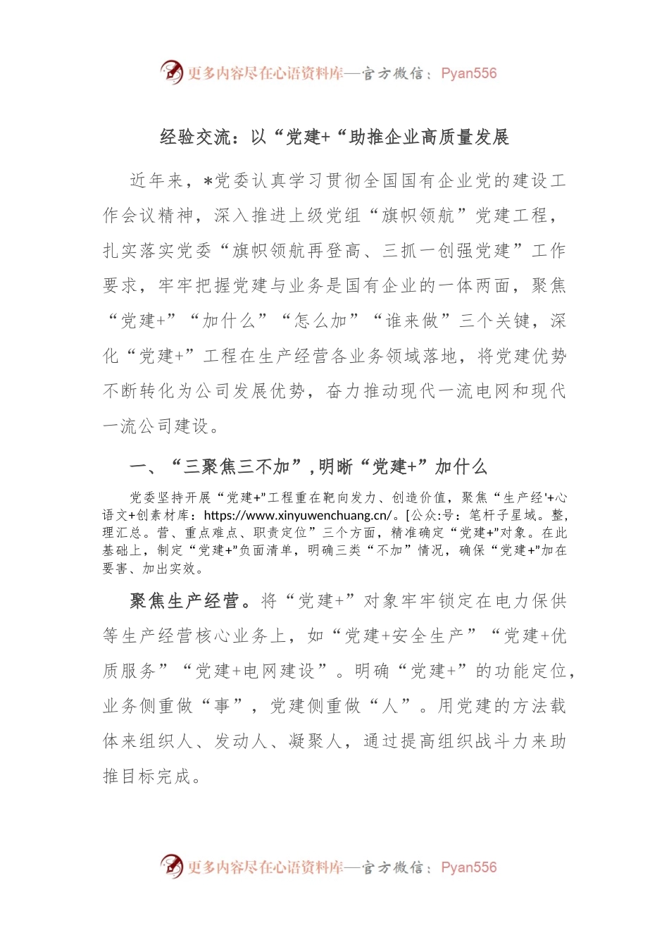 经验交流：以“党建+“助推企业高质量发展.docx_第1页