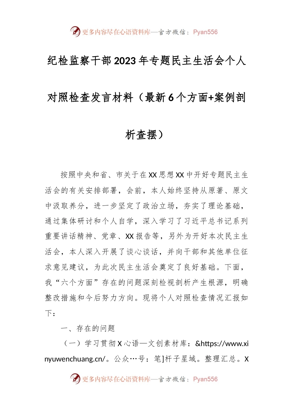 纪检监察干部2023年专题民主生活会个人对照检查发言稿材料（最新6个方面+案例剖析查摆）.docx_第1页