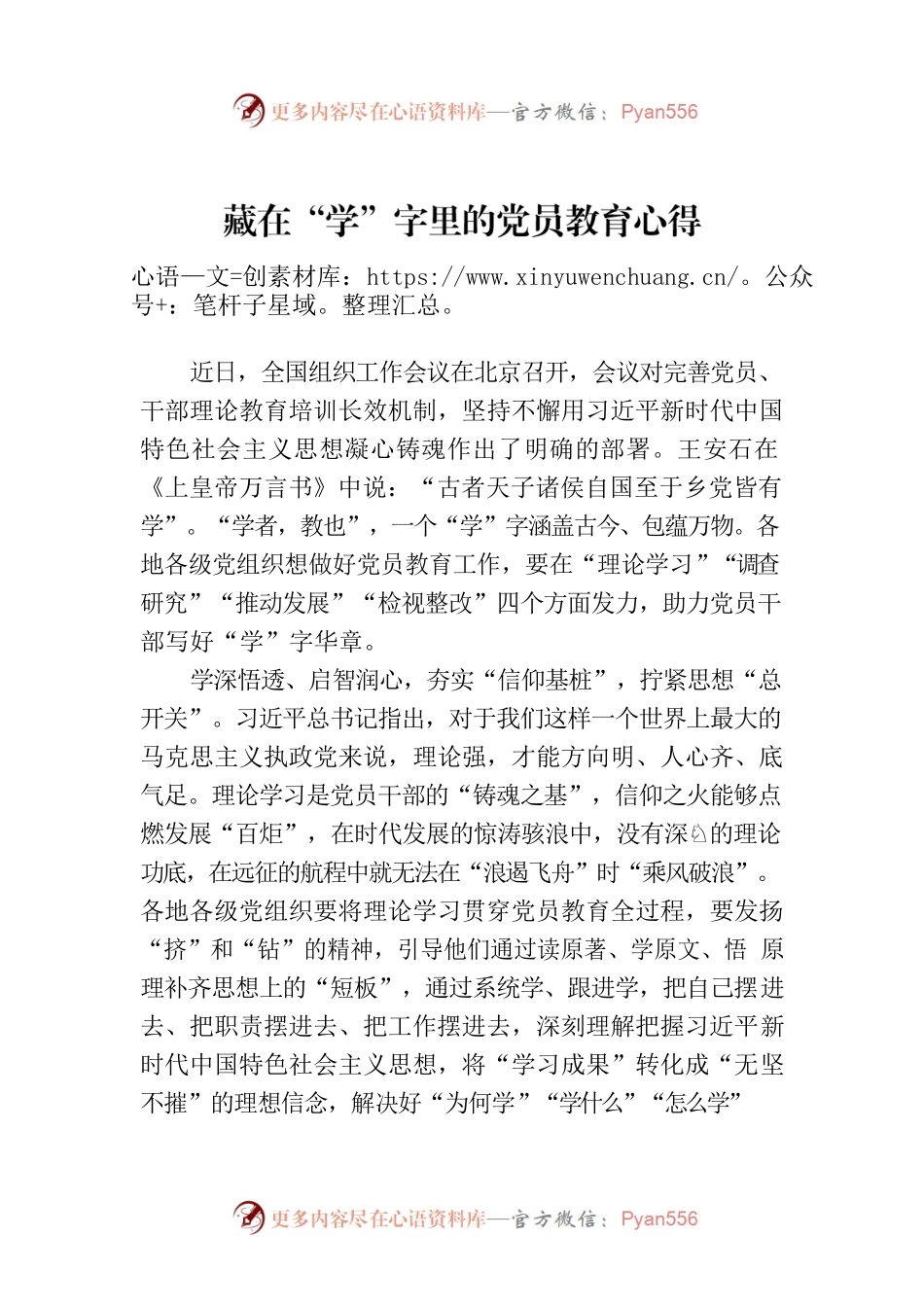 藏在“学”字里的党员教育心得.docx_第1页