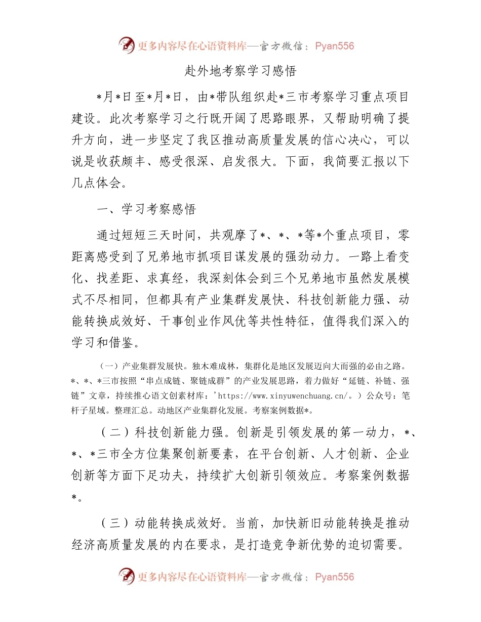 赴外地考察学习感悟.docx_第1页