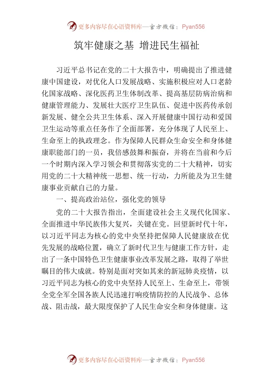 筑牢健康之基 增进民生福祉.docx_第1页