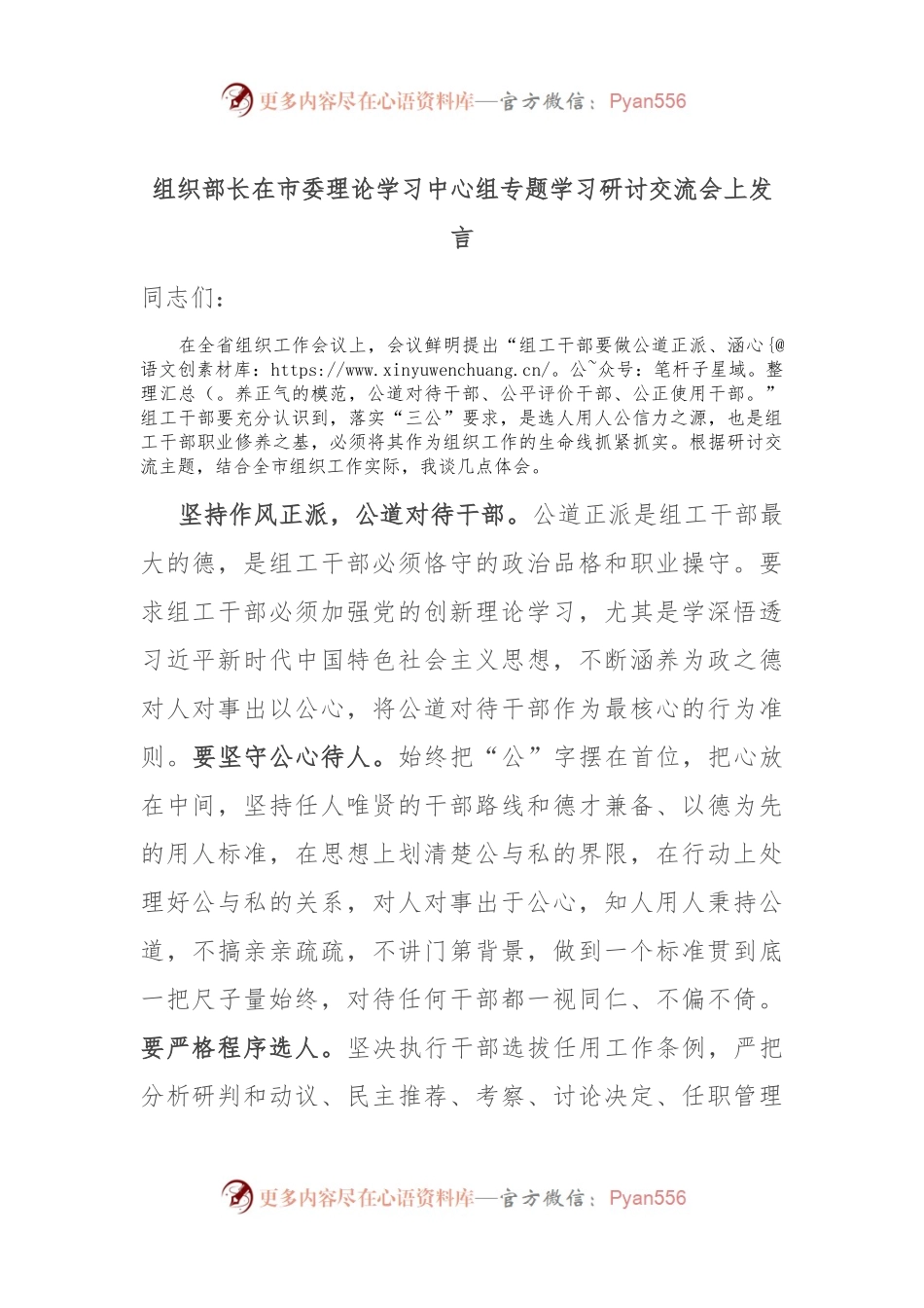 组织部长在市委理论学习中心组专题学习研讨交流会上发言.docx_第1页