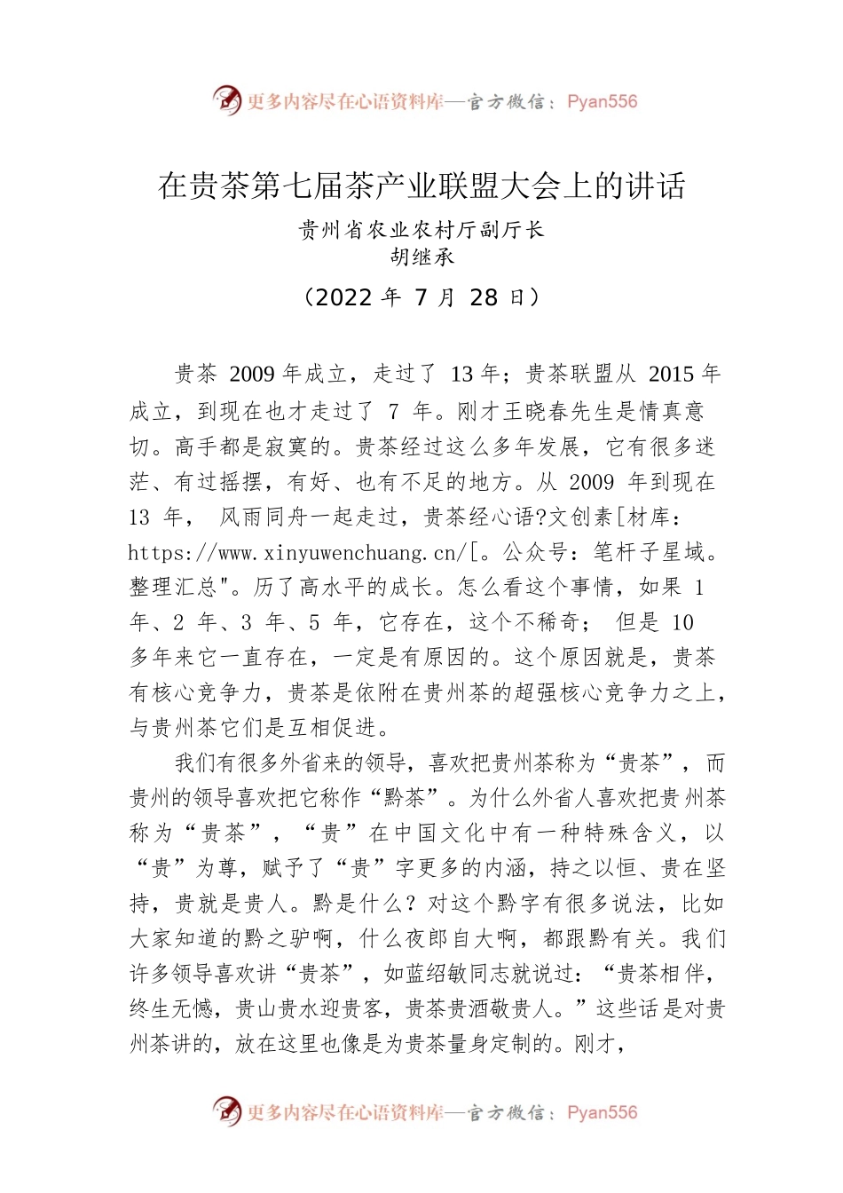 贵州省农业农村厅副厅长胡继承：在贵茶第七届茶产业联盟大会上的讲话（20220728）.docx_第1页