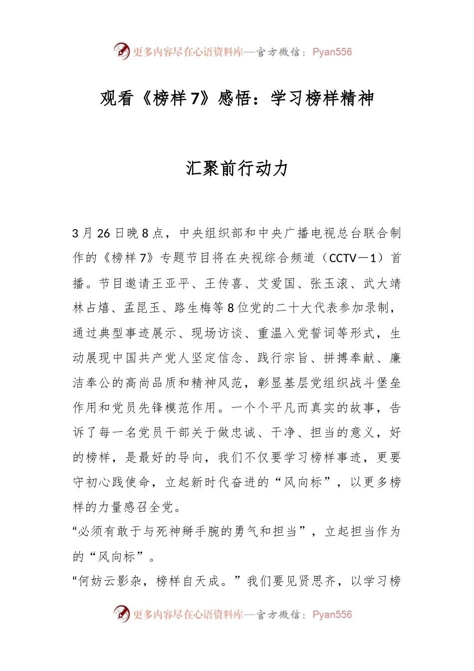 观看《榜样7》感悟：学习榜样精神 汇聚前行动力.docx_第1页