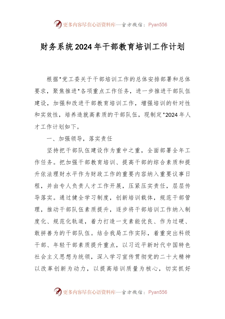 财务系统2024年干部教育培训工作计划.docx_第1页