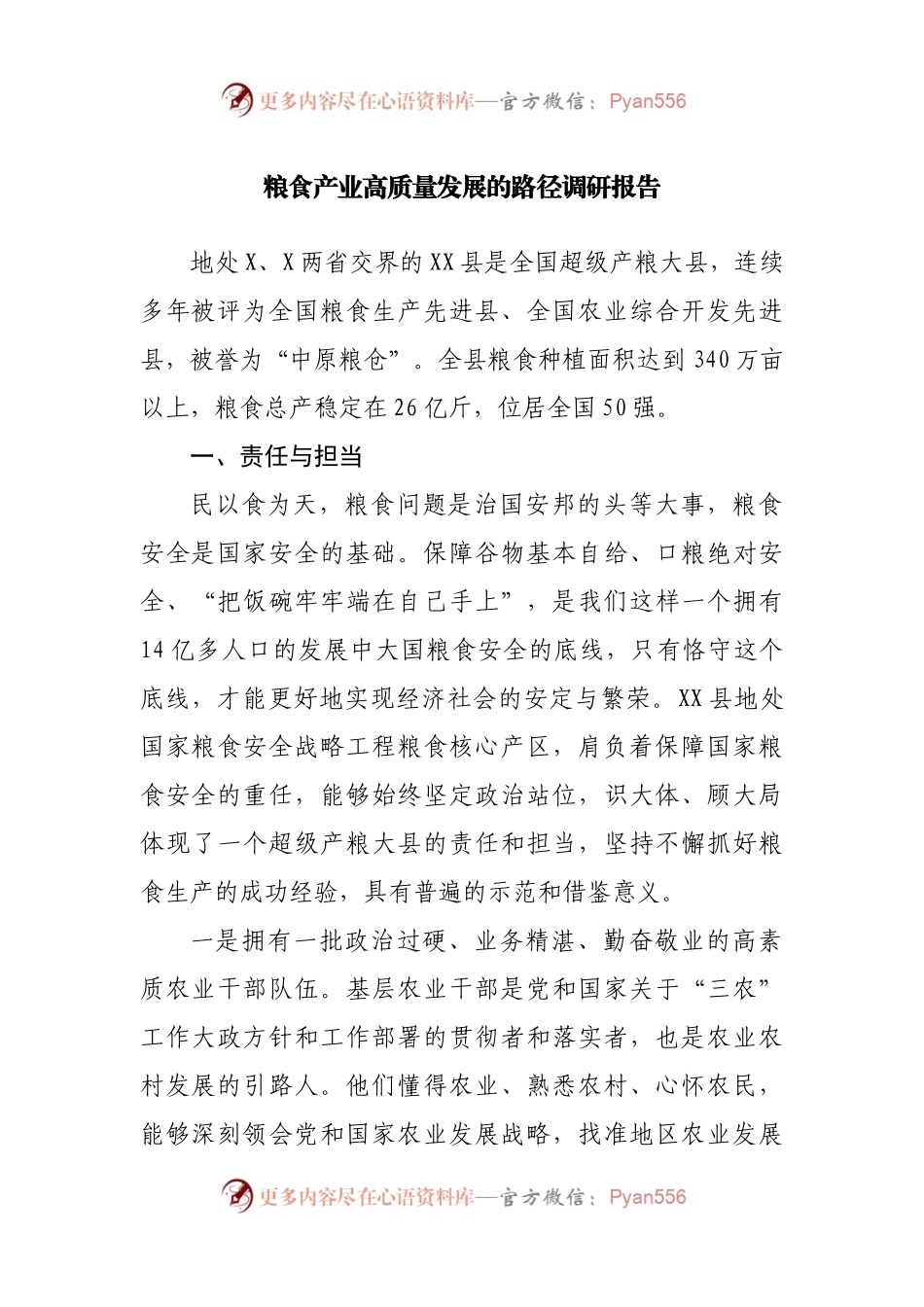 粮食产业高质量发展的路径调研报告.docx_第1页