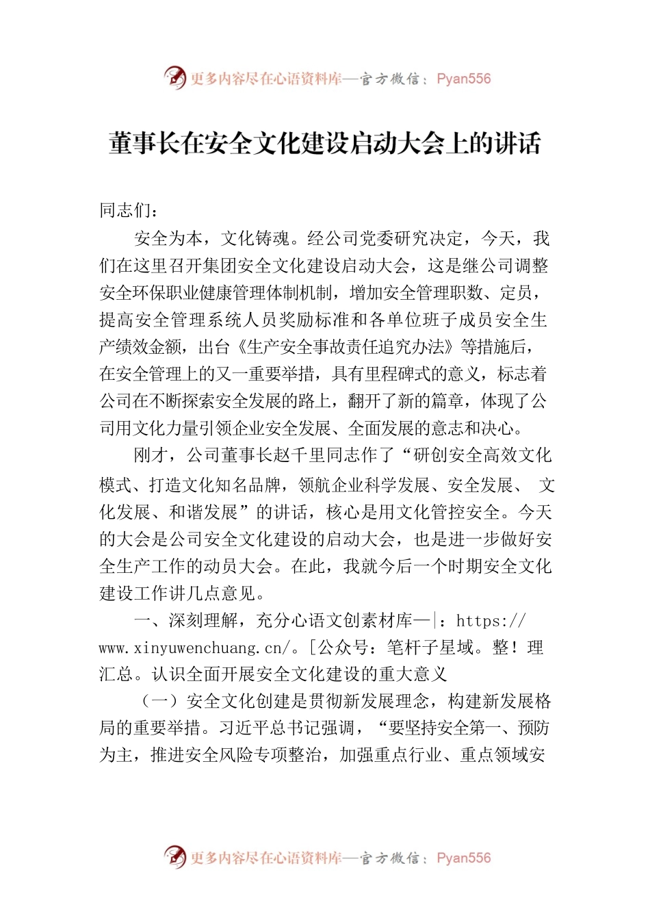 董事长在安全文化建设启动大会上的讲话.docx_第1页
