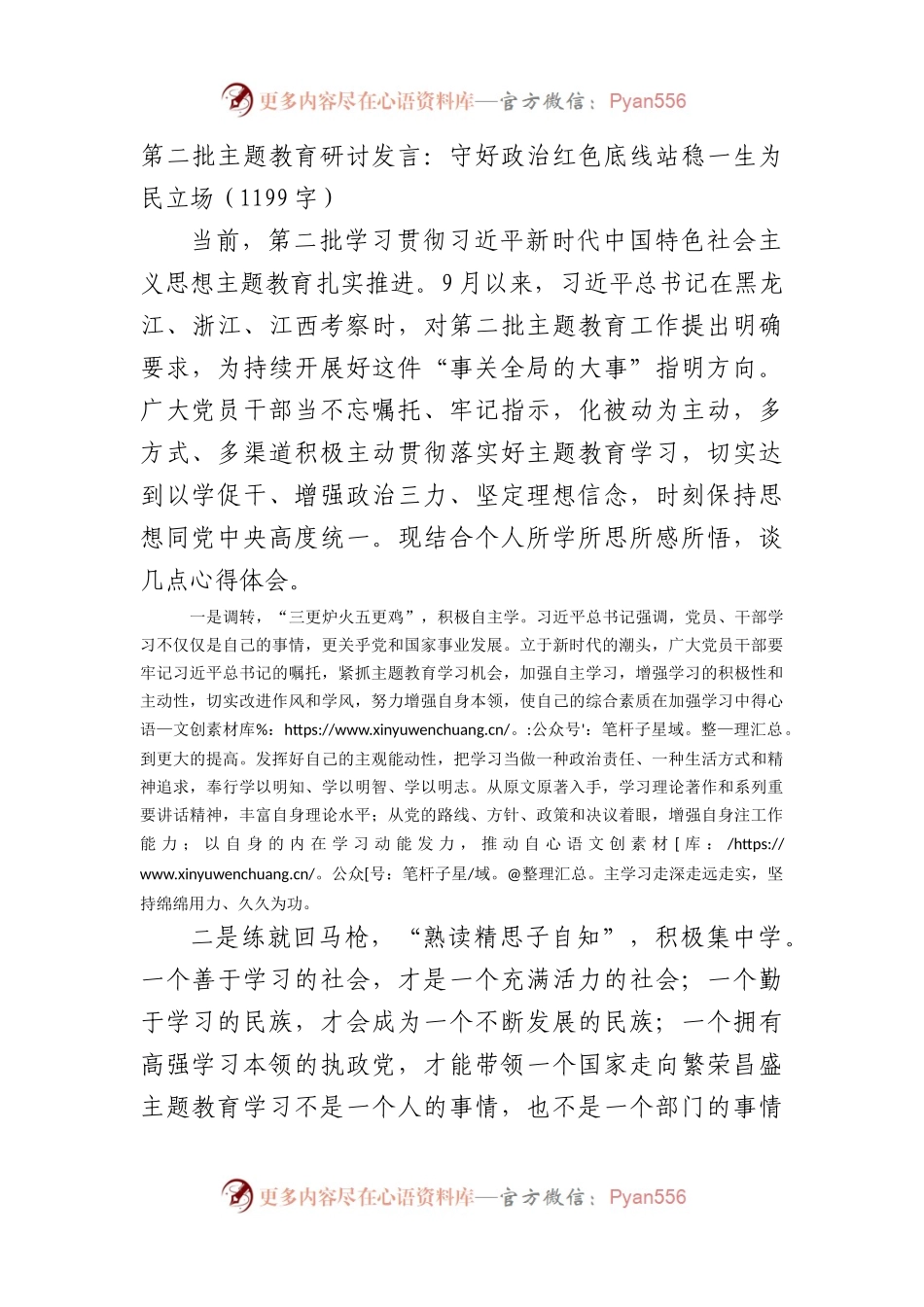 第二批主题教育研讨发言：守好政治红色底线站稳一生为民立场.docx_第1页