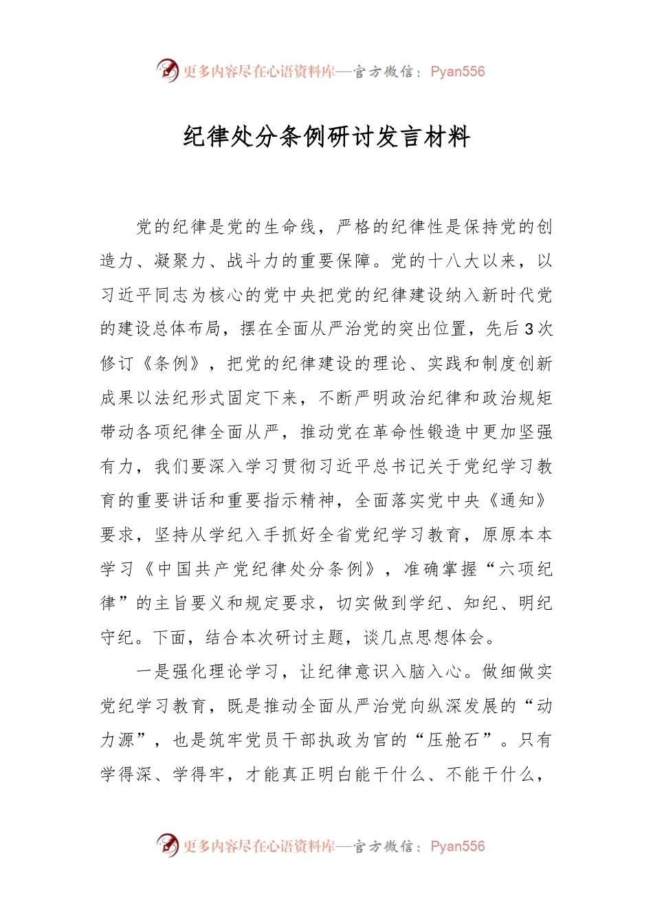 纪律处分条例研讨发言材料.docx_第1页