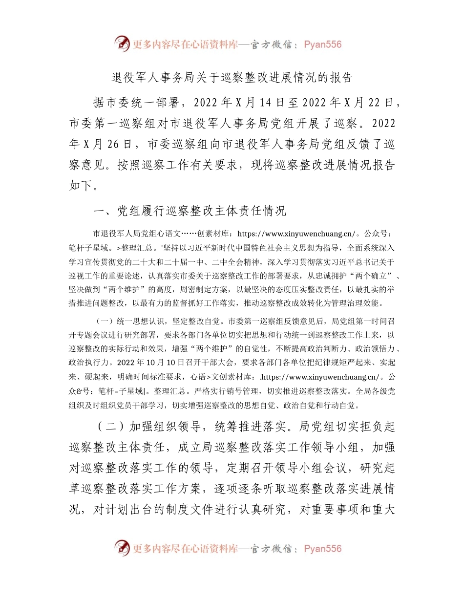 退役军人事务系统巡察整改进展情况总结报告7200字.docx_第1页