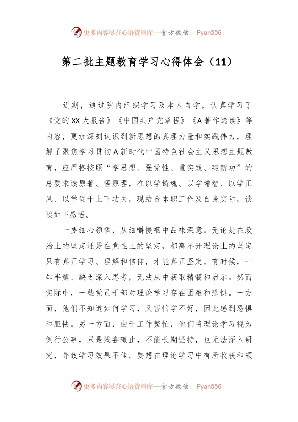 第二批主题教育学习心得体会（11）.docx_第1页
