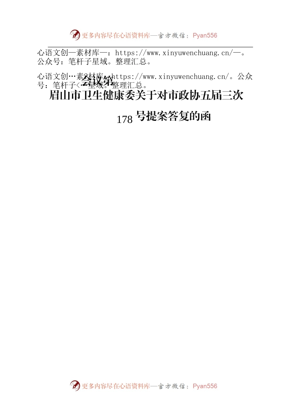 眉山市卫生健康委关于对市政协五届三次会议第178号提案答复的函.docx_第1页