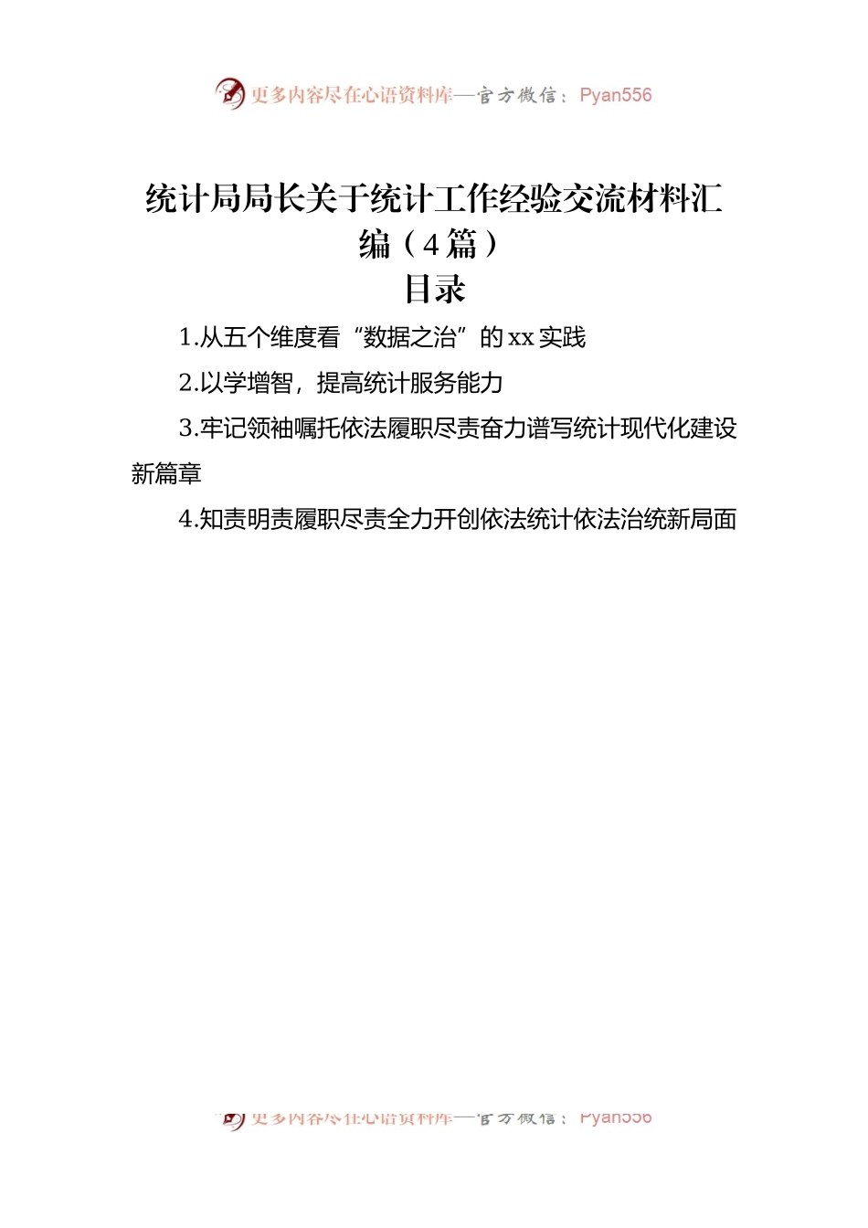 统计局局长关于统计工作经验交流材料汇编（4篇）.docx_第1页