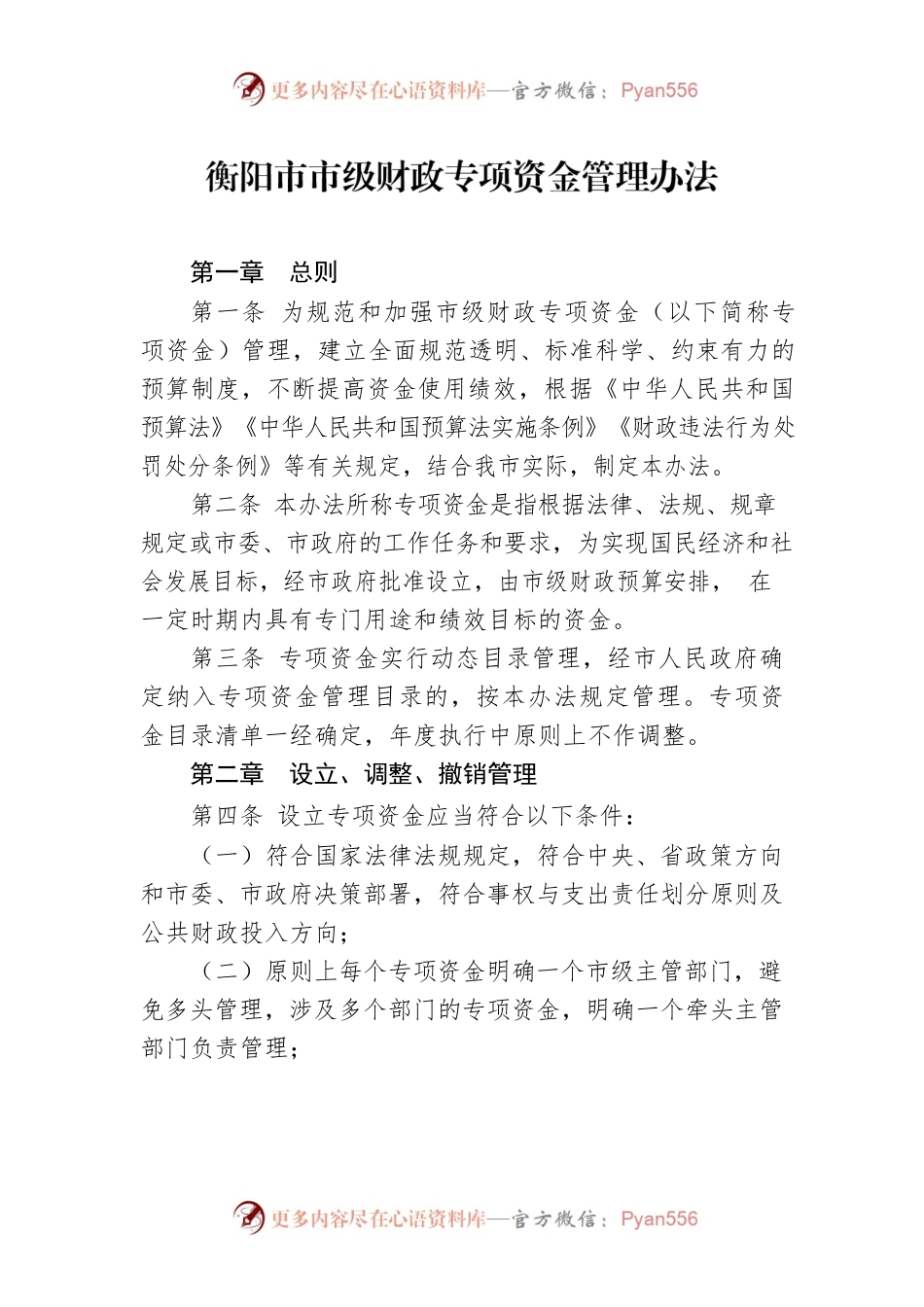 衡阳市市级财政专项资金管理办法.docx_第1页