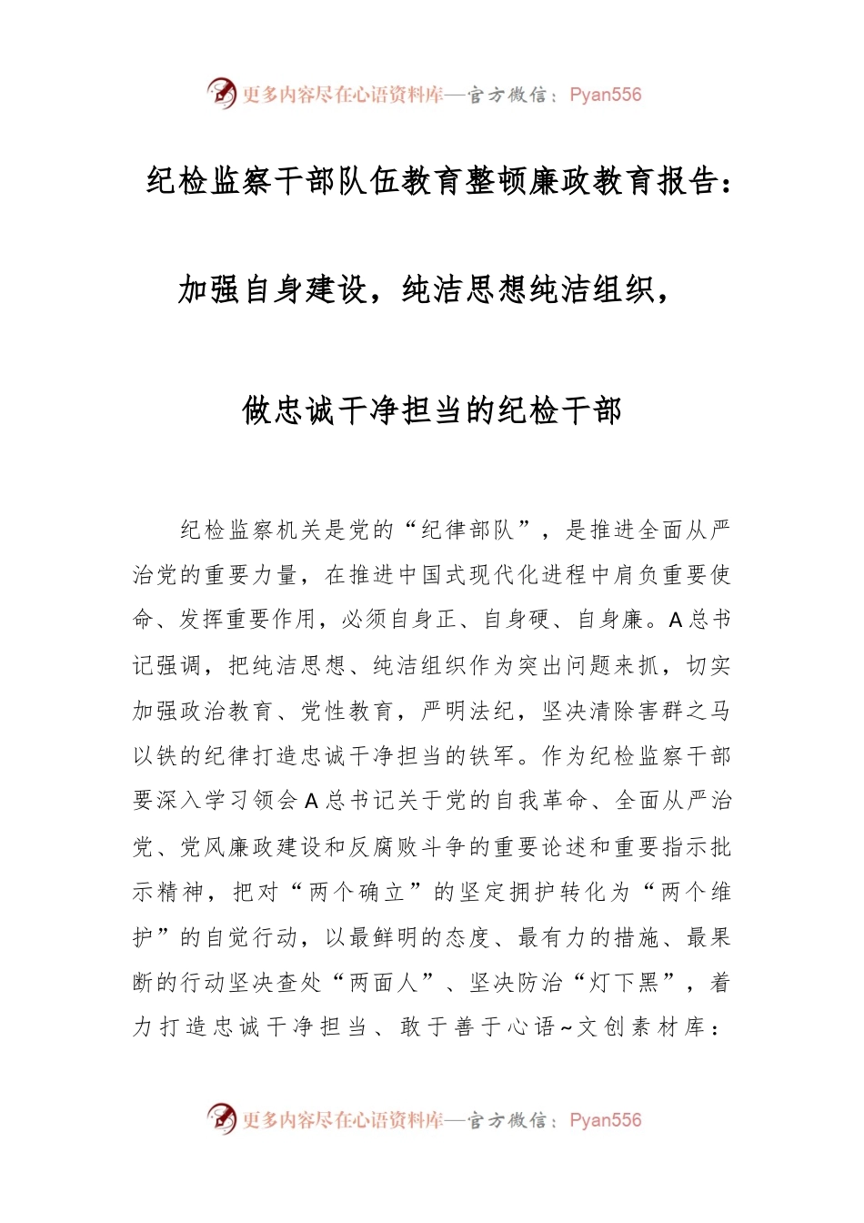 纪检监察干部队伍教育整顿廉政教育报告：加强自身建设，纯洁思想纯洁组织，做忠诚干净担当的纪检干部.docx_第1页
