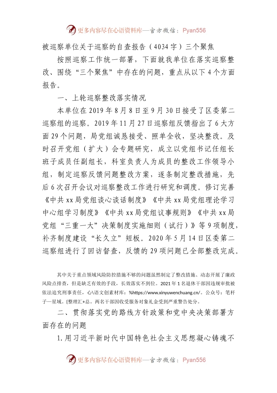 被巡察单位关于巡察的自查报告（三个聚焦）.docx_第1页
