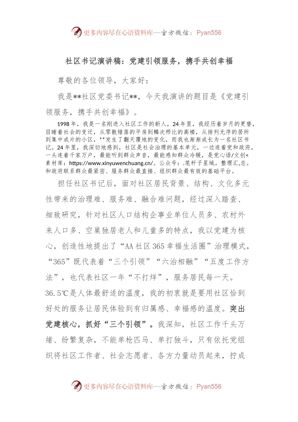 社区书记演讲稿：党建引领服务，携手共创幸福.docx_第1页