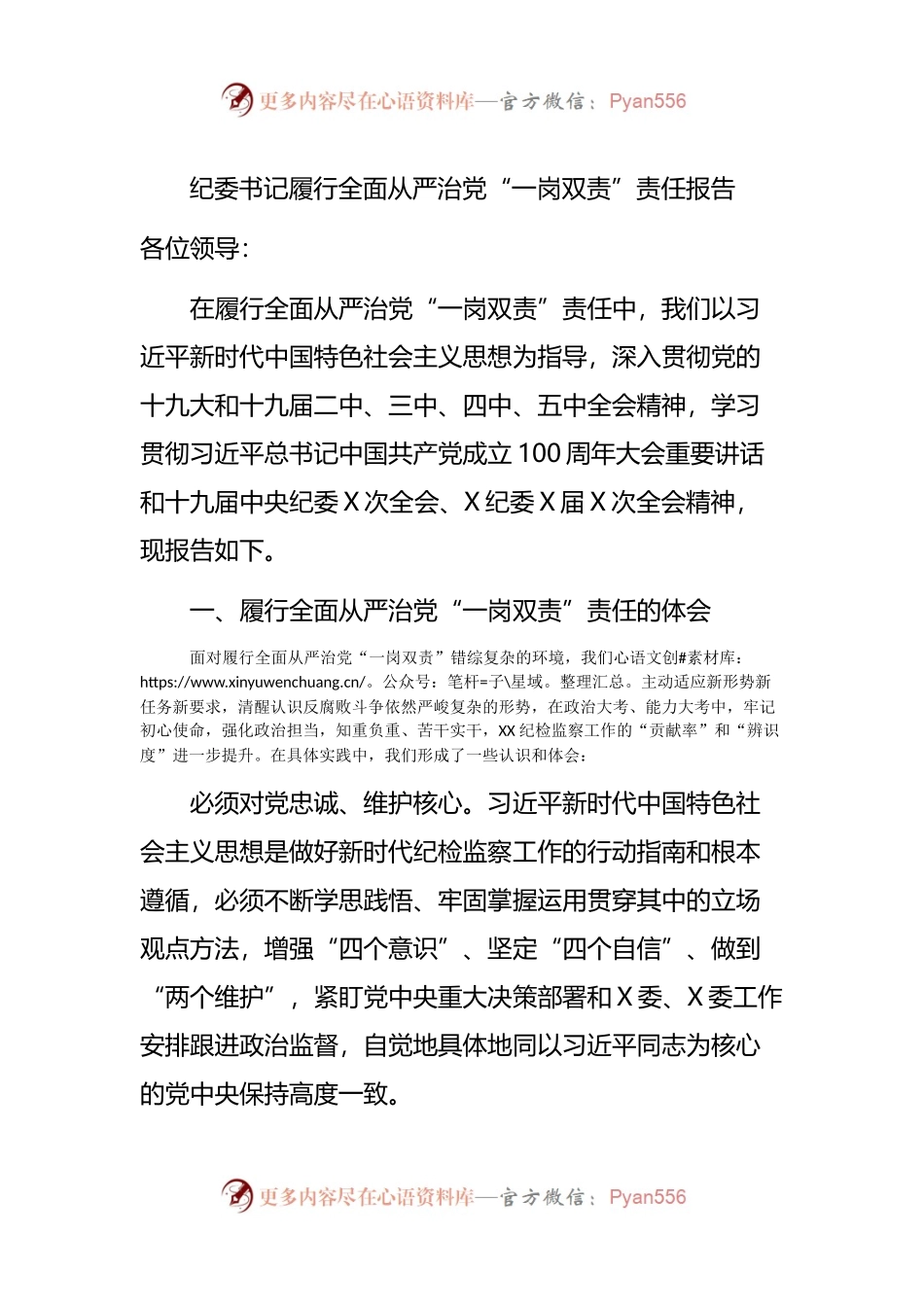 纪委书记履行全面从严治党“一岗双责”责任报告(001).docx_第1页