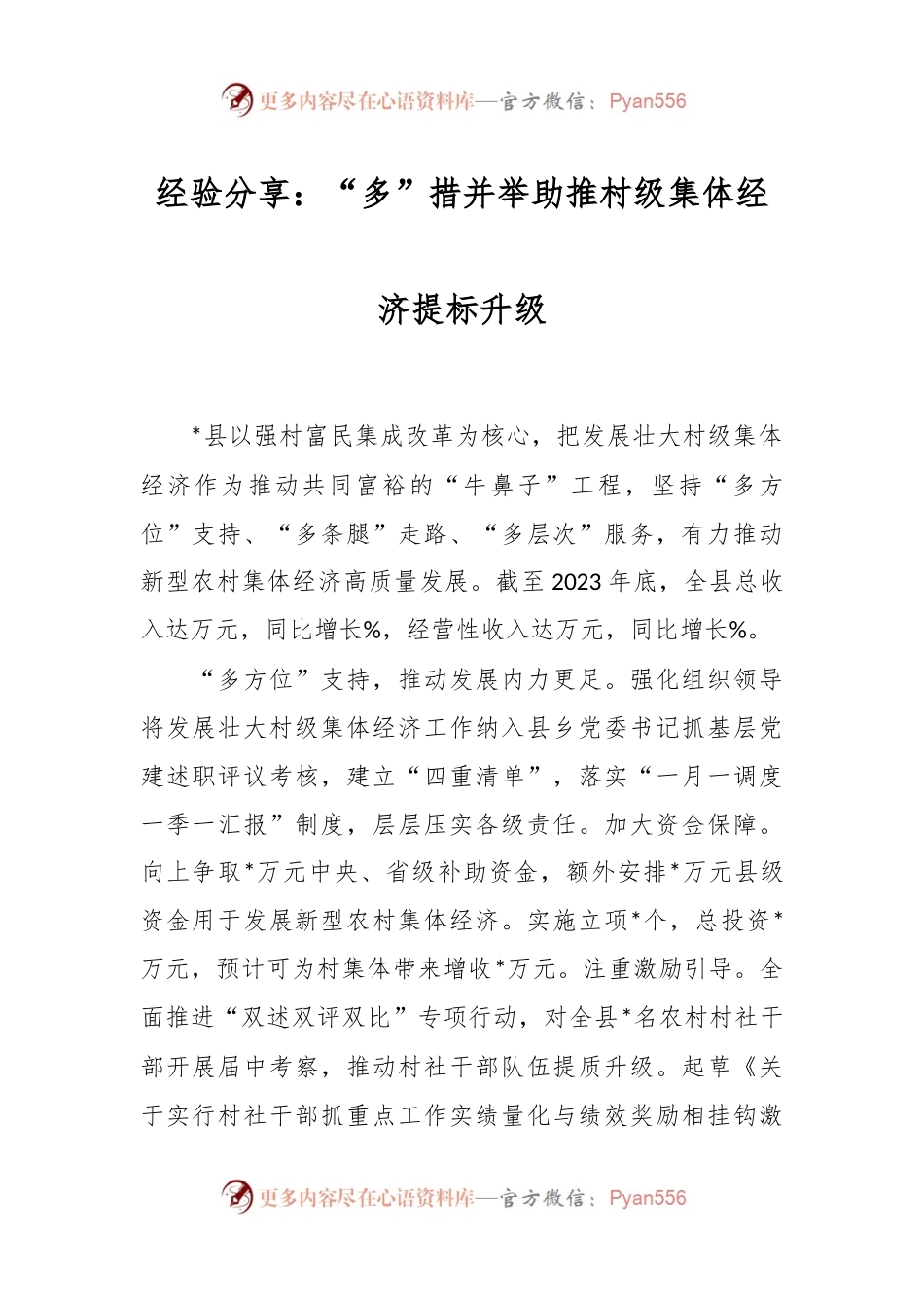 经验分享：“多”措并举助推村级集体经济提标升级.docx_第1页