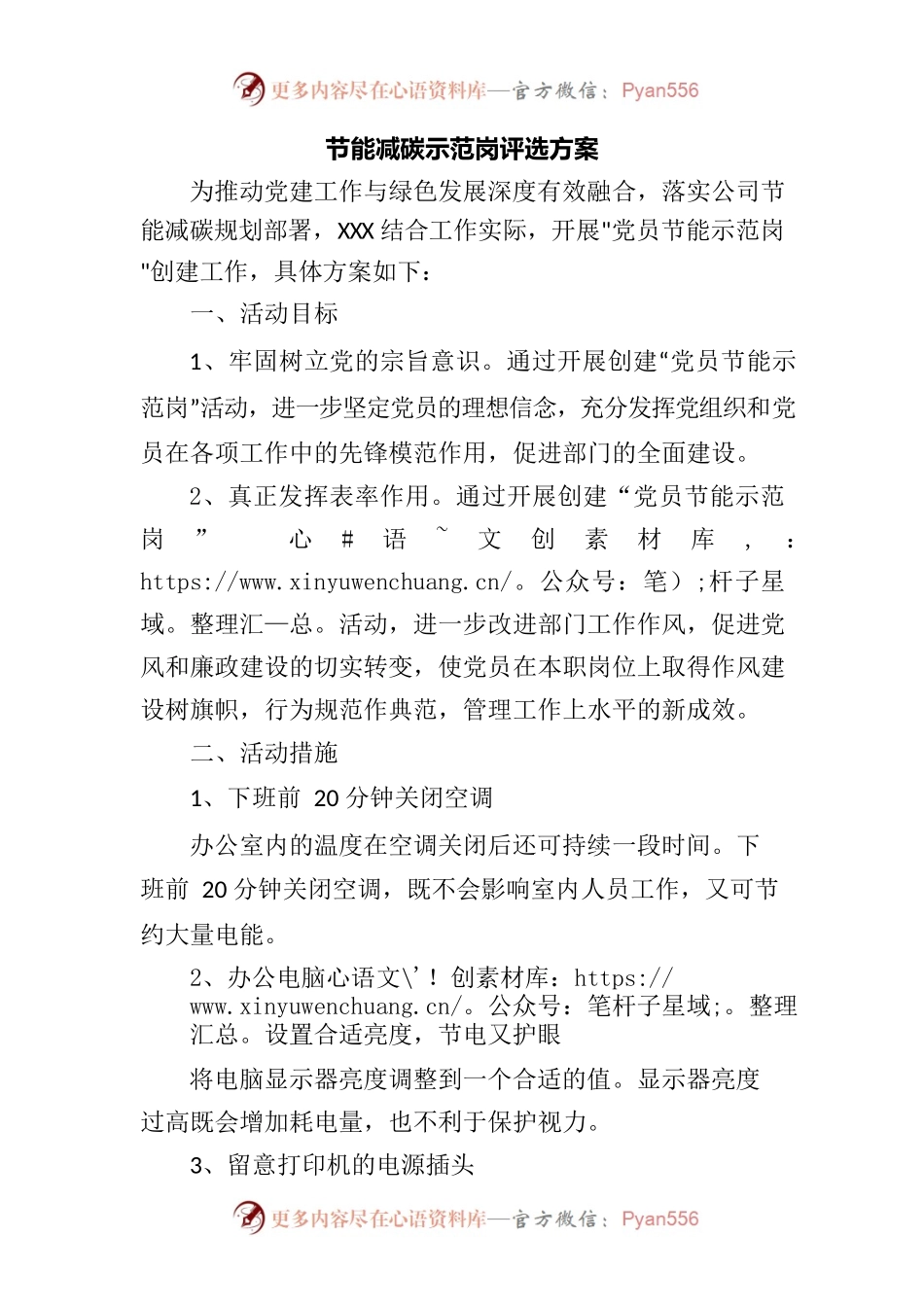 节能减碳示范岗评选方案.docx_第1页