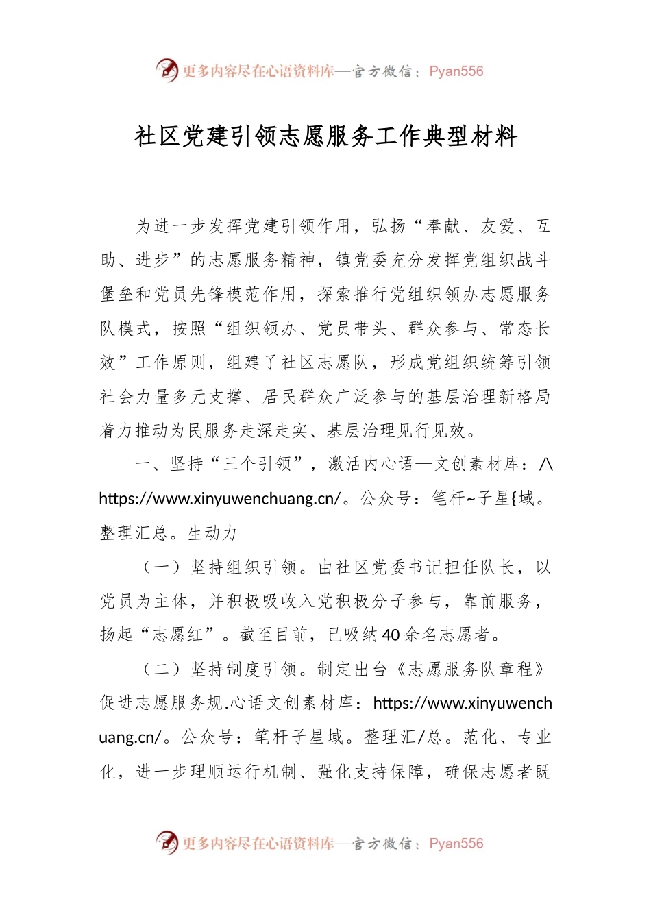 社区党建引领志愿服务工作典型材料.docx_第1页