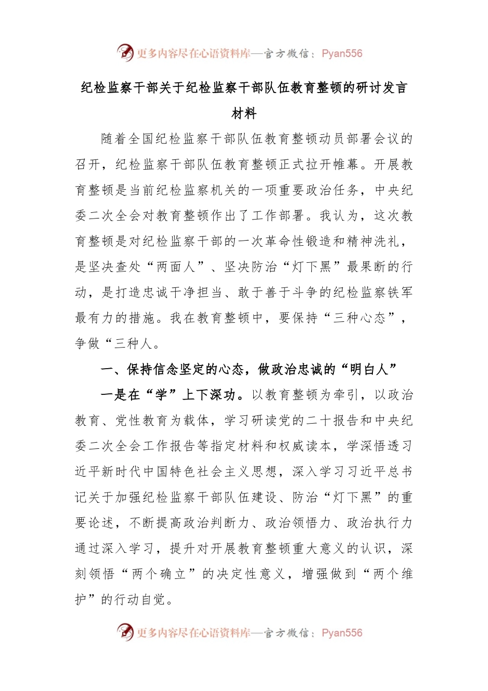 纪检监察干部关于纪检监察干部队伍教育整顿的研讨发言材料（二）.docx_第1页