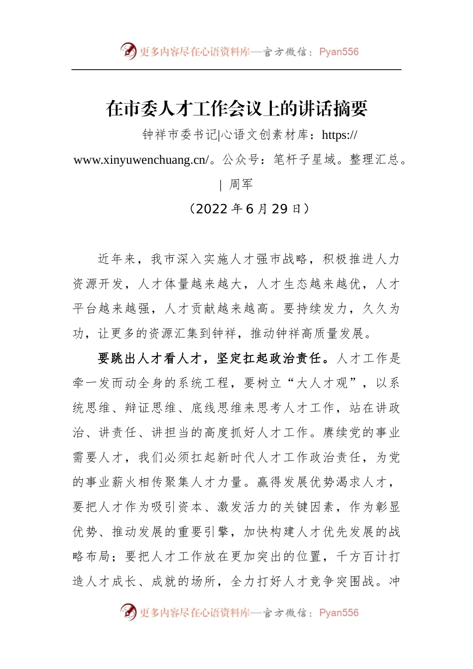 钟祥市委书记周军在市委人才工作会议上的讲话摘要.docx_第1页