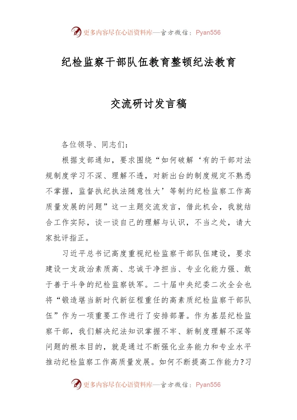 纪检监察干部队伍教育整顿纪法教育交流研讨发言稿.docx_第1页
