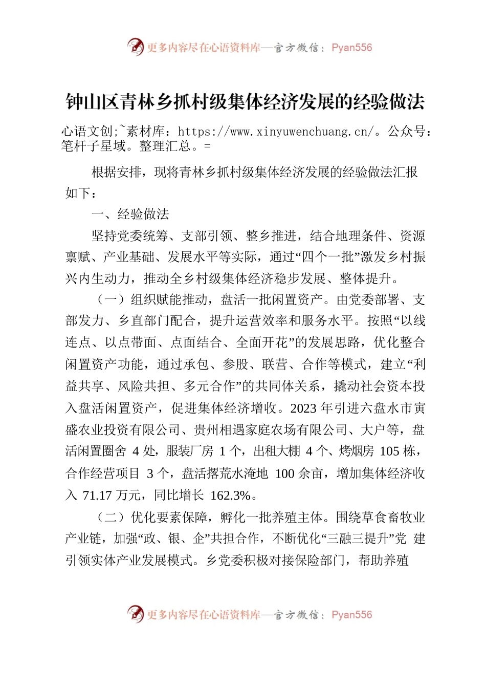钟山区青林乡抓村级集体经济发展的经验做法.docx_第1页