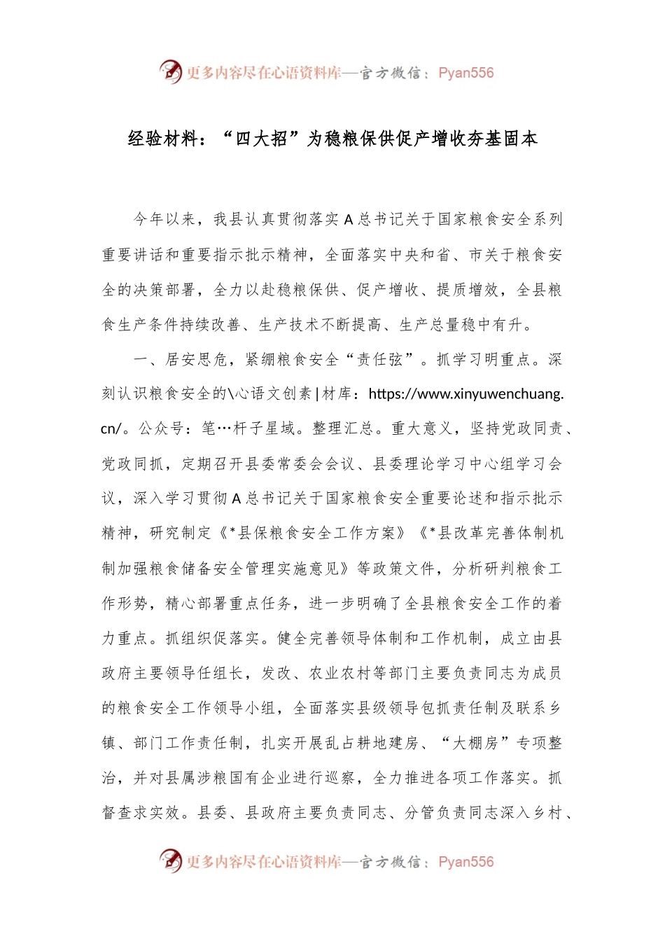 经验材料：“四大招”为稳粮保供促产增收夯基固本.docx_第1页