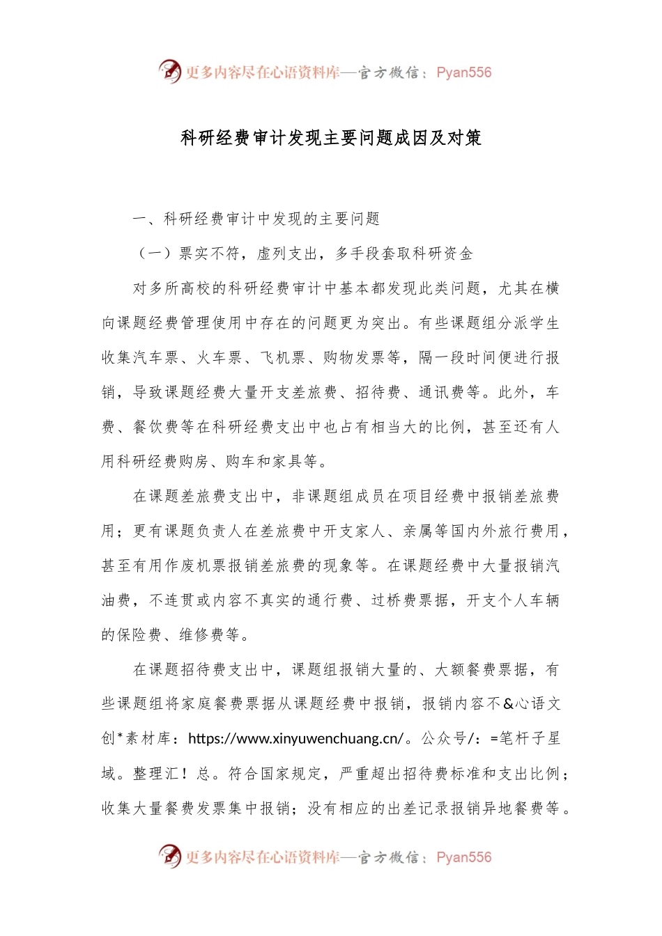 科研经费审计发现主要问题成因及对策.docx_第1页