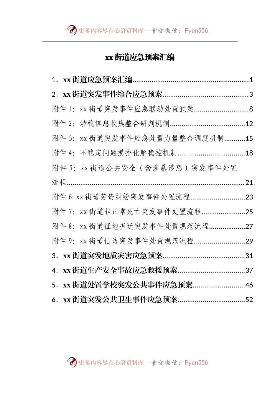 街道应急预案汇编.docx_第1页