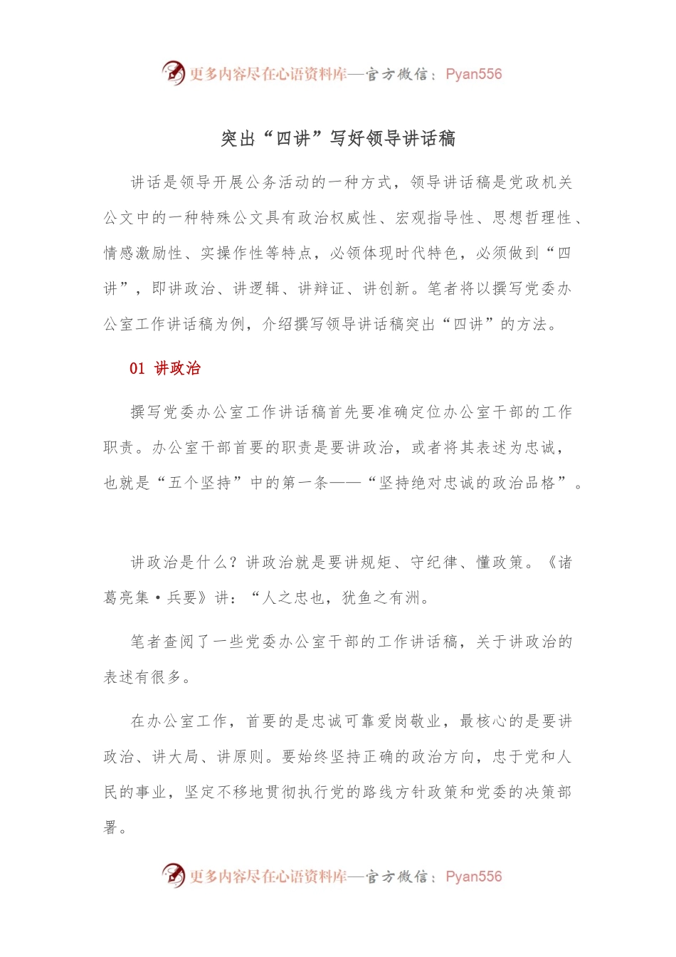 突出“四讲”写好领导讲话稿.docx_第1页