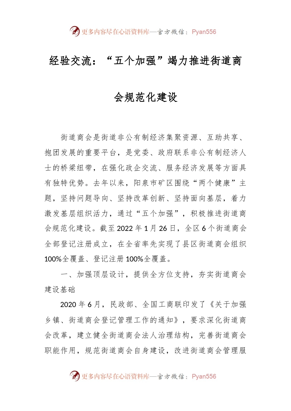 经验交流：“五个加强”竭力推进街道商会规范化建设.docx_第1页