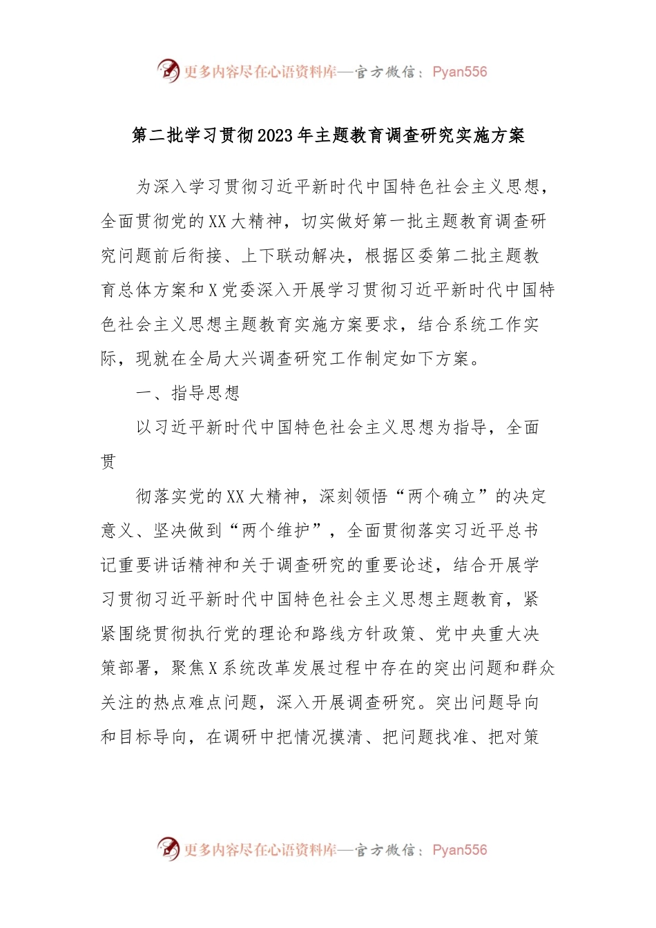 第二批学习贯彻2023年主题教育调查研究实施方案.docx_第1页