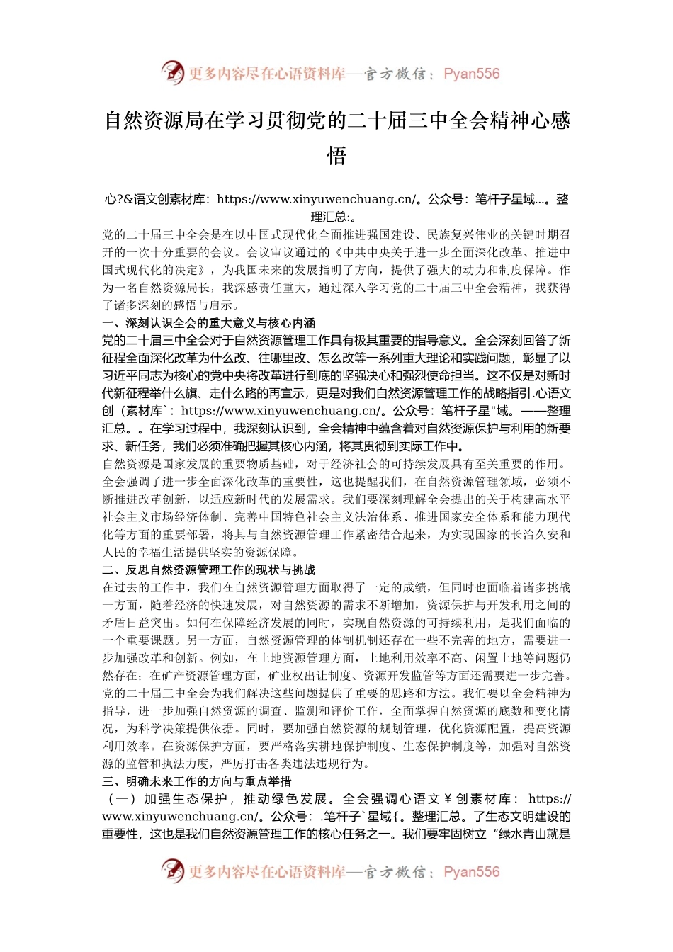 自然资源局在学习贯彻党的二十届三中全会精神心感悟.docx_第1页