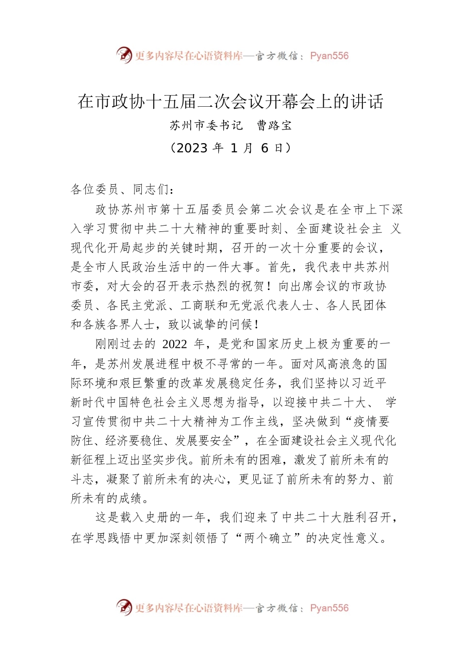 苏州市委书记曹路宝：在市政协十五届二次会议开幕会上的讲话​（20230106）.docx_第1页