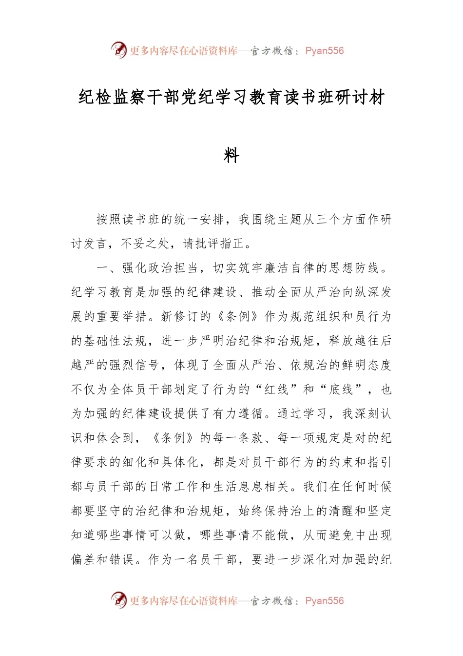 纪检监察干部党纪学习教育读书班研讨材料.docx_第1页
