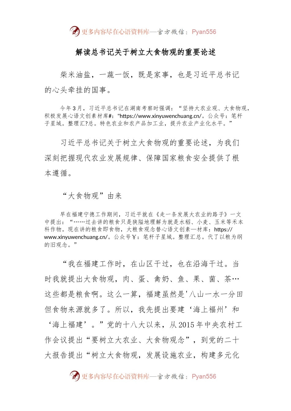 解读总书记关于树立大食物观的重要论述.docx_第1页