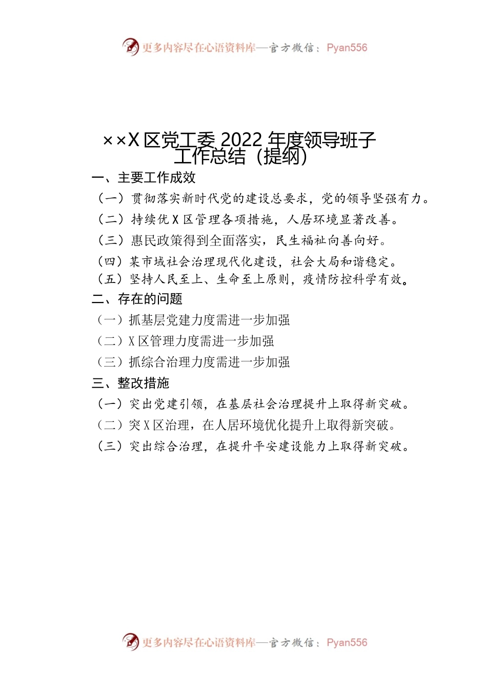 街道、片区党工委2022年度领导班子工作总结.docx_第1页