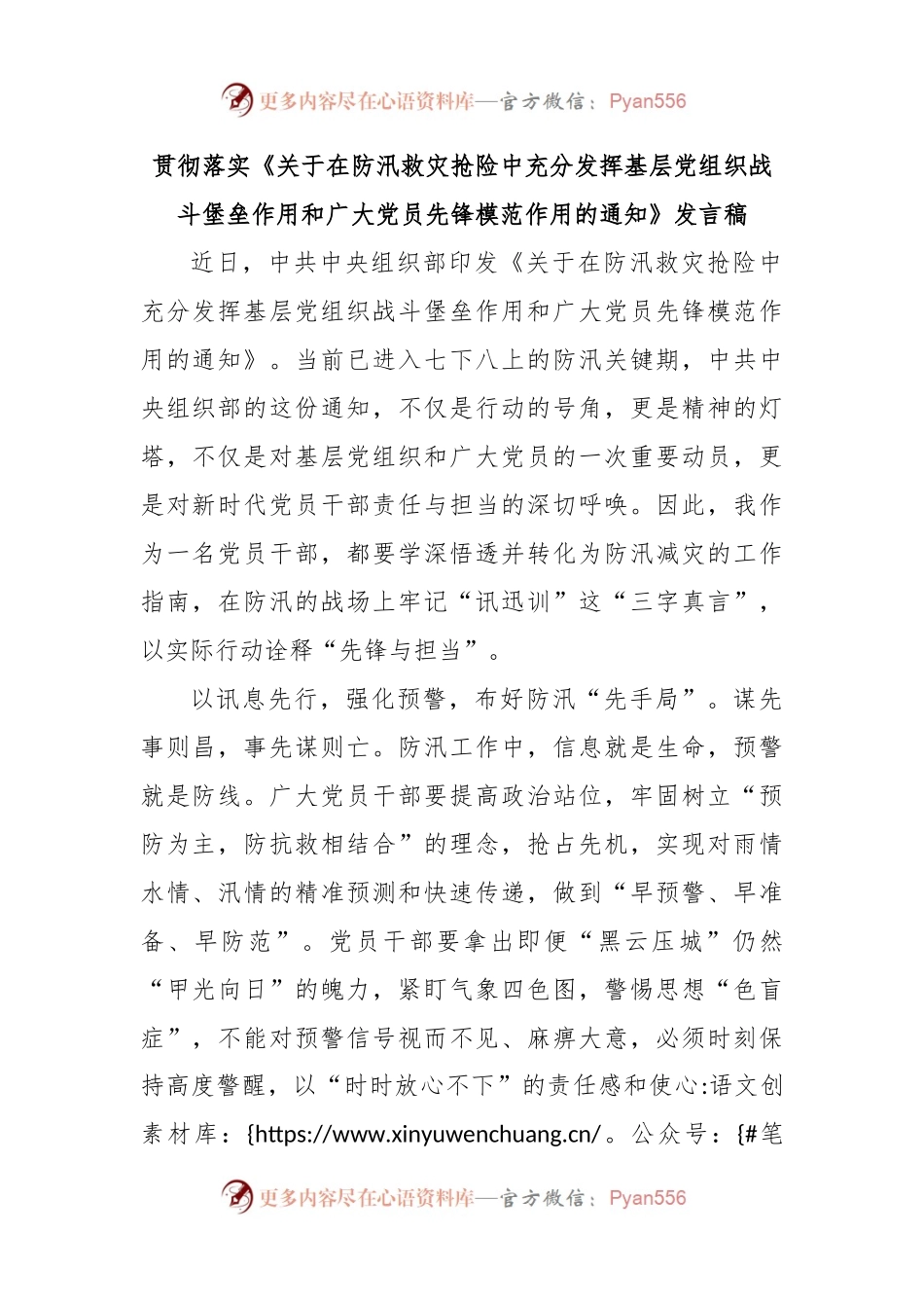 贯彻落实《关于在防汛救灾抢险中充分发挥基层党组织战斗堡垒作用和广大党员先锋模范作用的通知》发言稿.docx_第1页