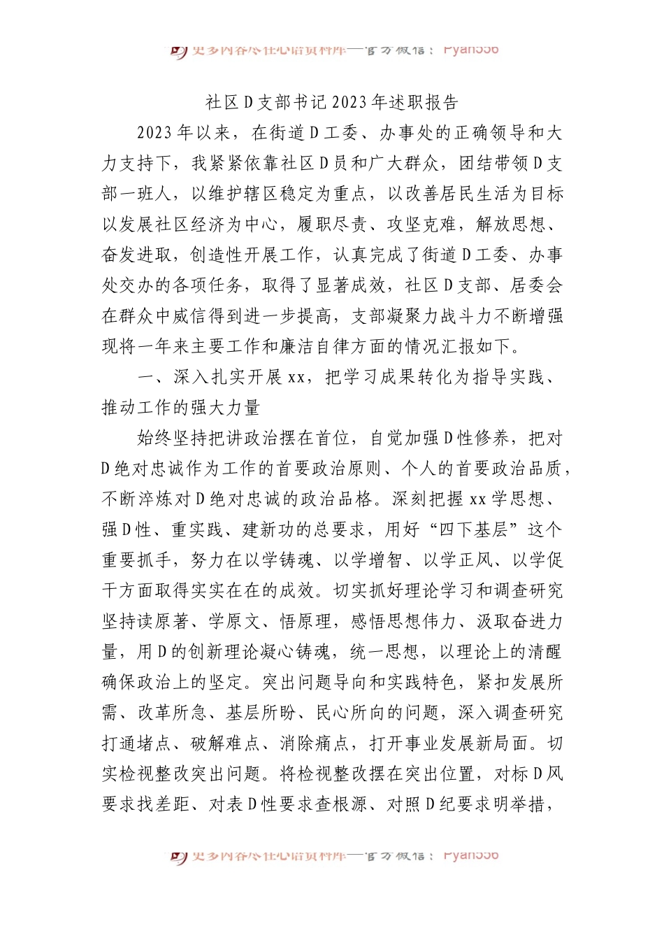 社区党支部书记2023年述职报告.docx_第1页