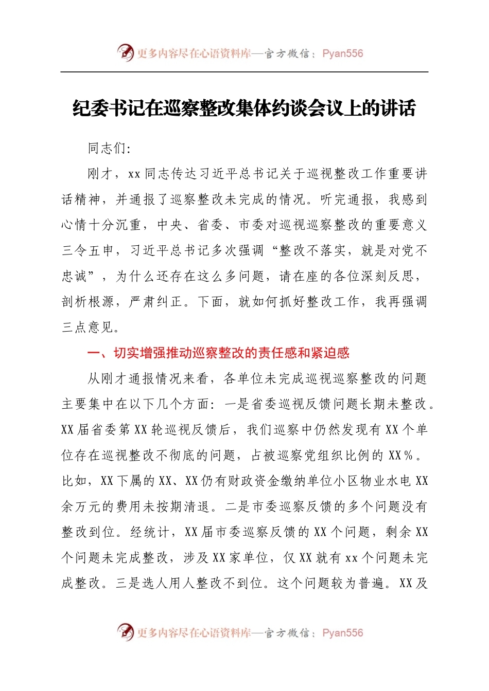 纪委书记在巡察整改集体约谈会议上的讲话..docx_第1页