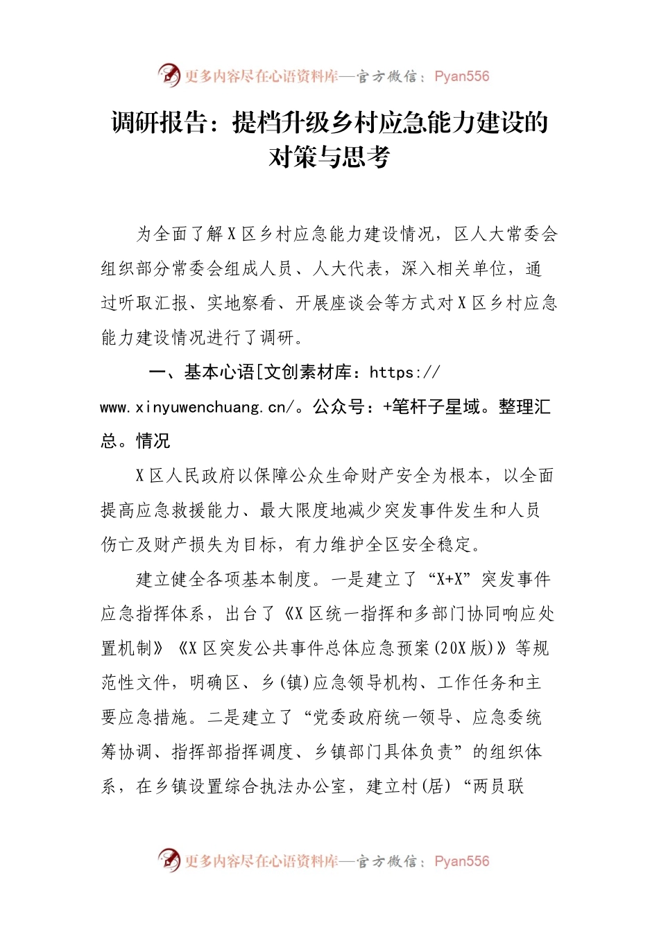 调研报告：提档升级乡村应急能力建设的对策与思考.docx_第1页