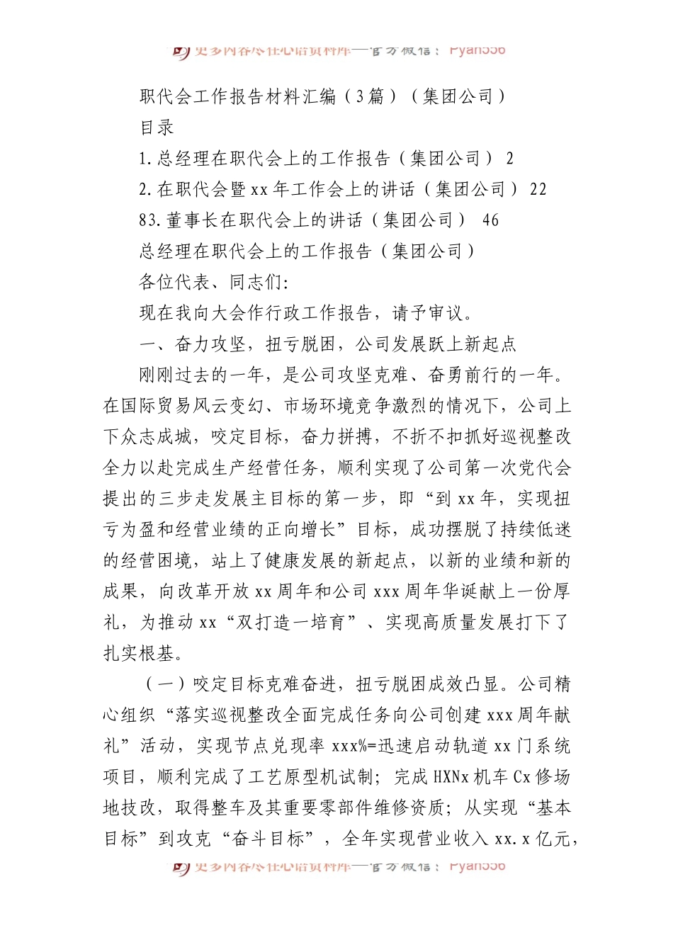 职代会工作报告材料汇编（3篇）（集团公司）.docx_第1页