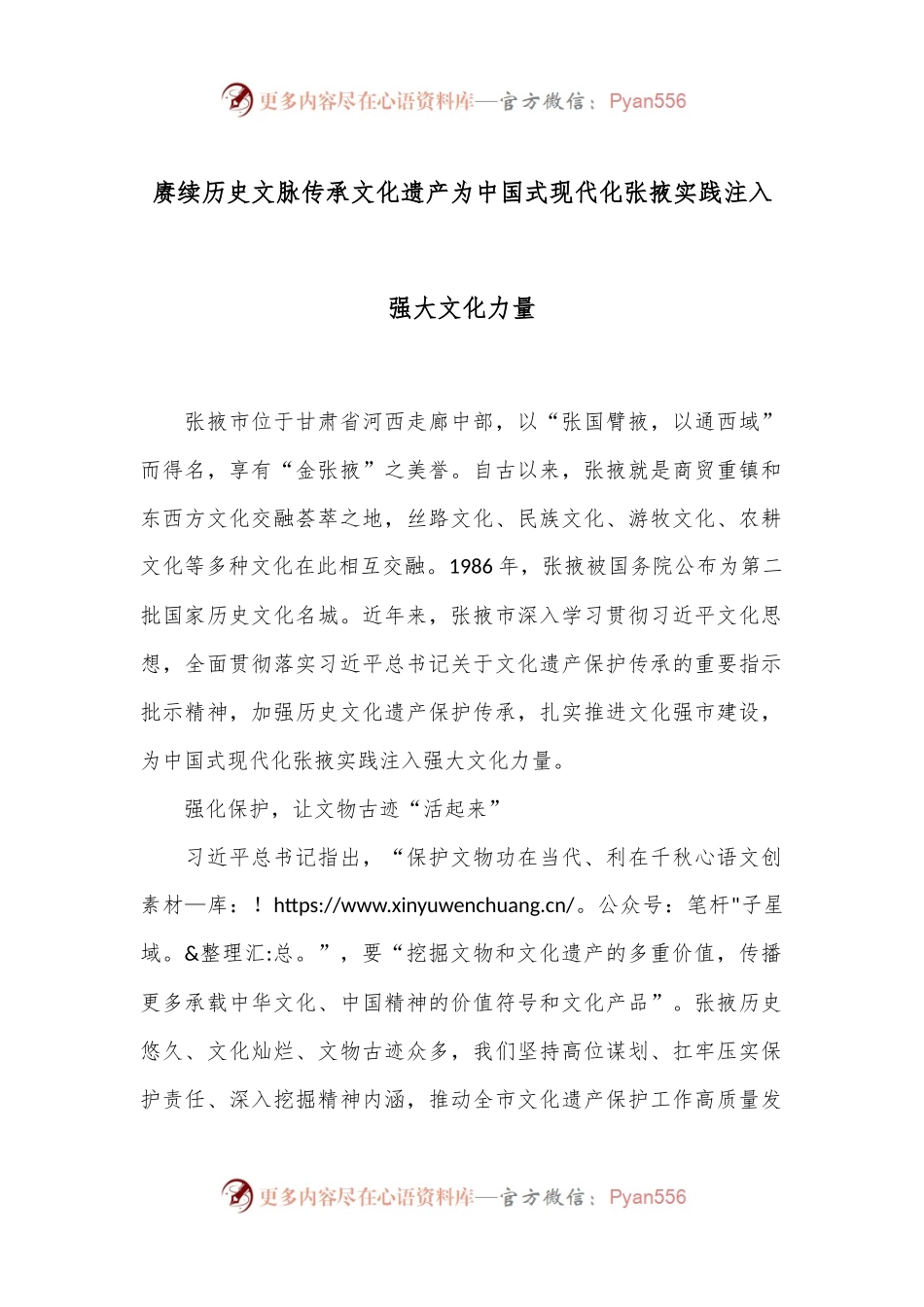 赓续历史文脉 传承文化遗产 为中国式现代化张掖实践注入强大文化力量.docx_第1页