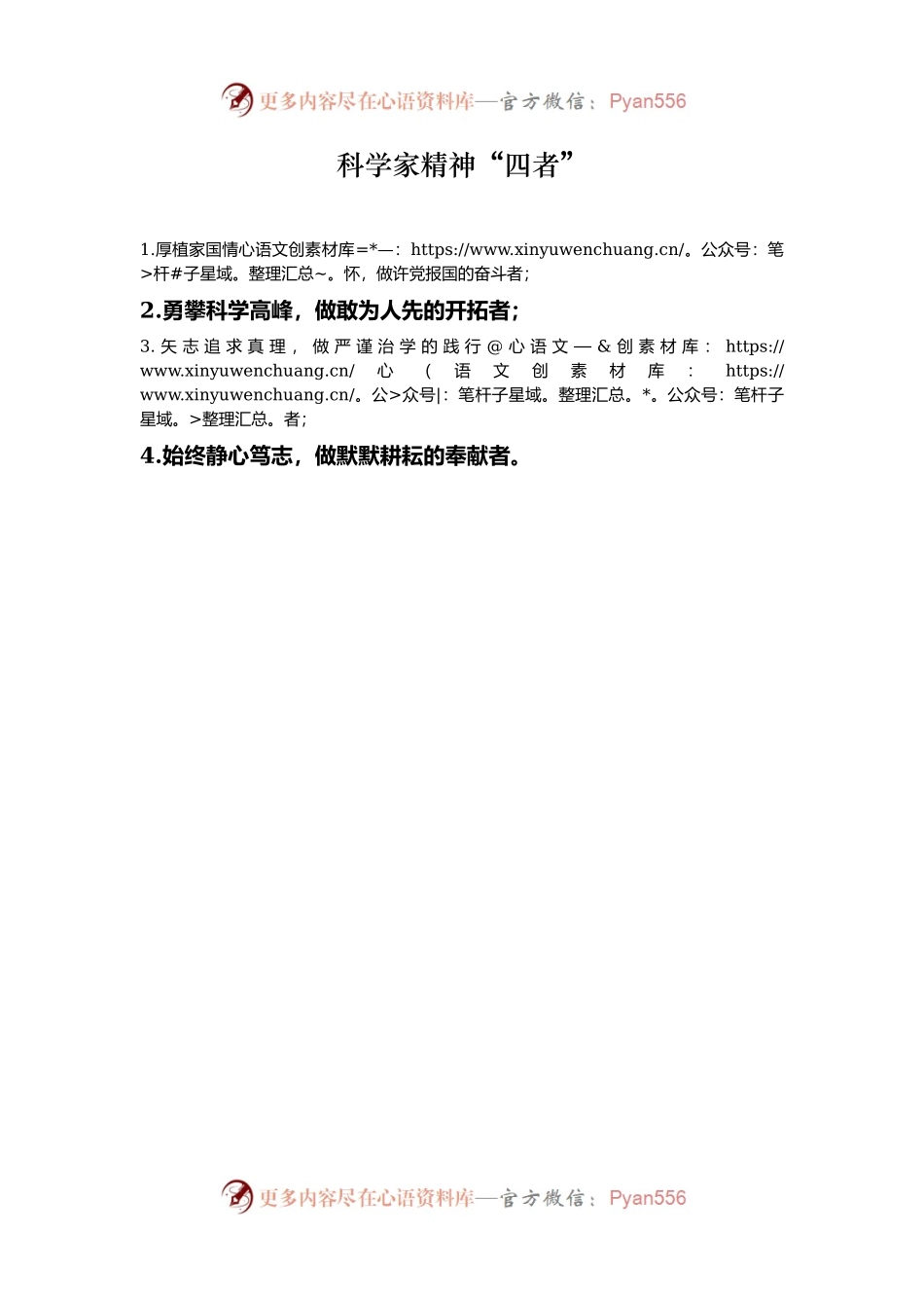 科学家精神“四者”.docx_第1页